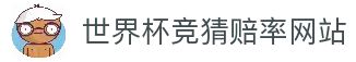 世界杯竞猜赔率网站 - 2026世界杯足球赛事赔率数据平台